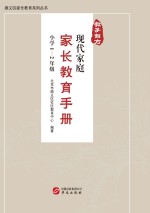 教子有方 现代家庭家长教育手册 小学1-2年级