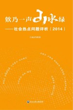 2014欸乃一声山水绿 社会热点问题评析