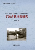 学术、学派与文化传承 文化传播视野中的宁波古代书院研究