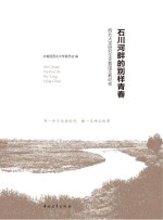 石川河畔的别样青春 西北大学研究生支教团支教纪实