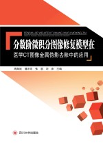 分数阶微积分图像修复模型在医学CT图像金属伪影去除中的应用