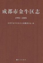 成都市金牛区志 1991-2005