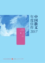 中国散文年度佳作 2017