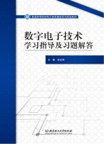 普通高等院校电子信息基础系列规划教材 数字电子技术学习指导及习题解答