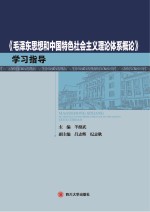 《毛泽东思想和中国特色社会主义理论体系概论》学习指导