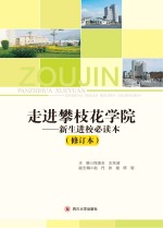 走进攀枝花学院 新生进校必读本