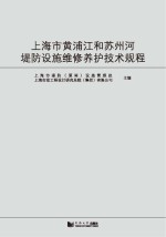 上海市黄浦江和苏州河堤防设施维修养护技术规程