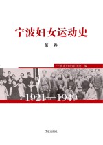 宁波妇女运动史1921-1949 第1卷