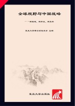 全球视野与中国战略 新格局、新开放、新技术