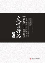 新编中国古代文学作品选读 上、下