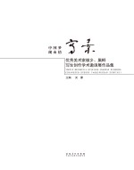 写·景 优秀美术家徽乡、巢畔写生创作学术邀请展作品集