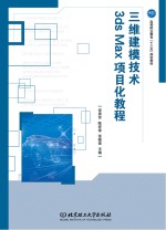 三维建模技术3ds Max项目化教程