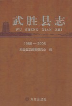 武胜县志 1986-2005