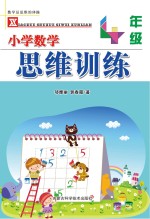 小学数学思维训练 四年级