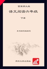 语文阅读 西南师大版 六年级 下