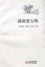 战将楚大明 下