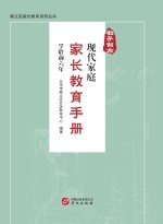 教子有方 现代家庭家长教育手册 学龄前六年