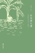 白马湖文谭 浙东新文学丛刊《我们》