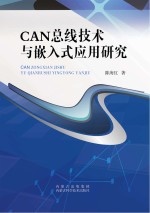 CAN总线技术与嵌入式应用研究