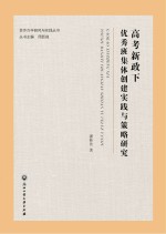 合作办学研究与实践丛书 高考新政下优秀班集体创建实践与策略研究