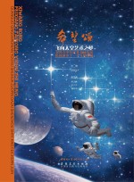 希望颂 飞向太空艺术之梦 全国青少年优秀书画作品搭载神舟十一号飞船集锦