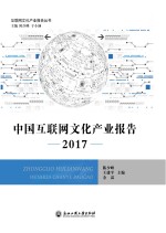 中国互联网文化产业报告 2017版