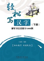 轻松写汉字  硬笔书法常用字1000例  下