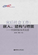 灾后社会工作 嵌入、建构与增能 中国经验及其反思