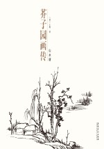 芥子园画传 山水谱