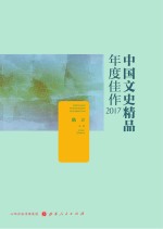 中国文史精品年度佳作 2017版