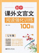 初中课外文言文阅读强化训练100篇 七年级