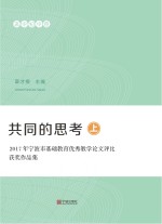 共同的思考 2017年宁波市基础教育优秀教学论文评比获奖作品集 高中初中 上