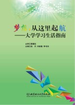 梦想，从这里起航 大学学习生活指南