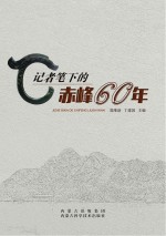 记者笔下的赤峰60年