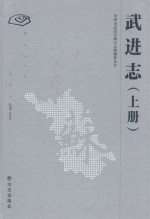 武进志 1986-2007 上