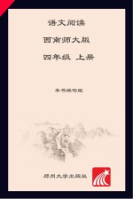 语文阅读 上 四年级 西南师大版