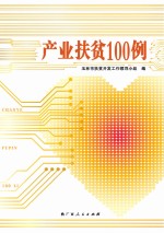 产业扶贫100例