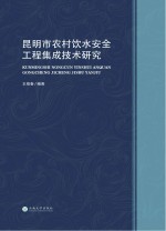 昆明市农村饮水安全工程集成技术研究