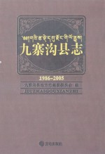 九寨沟县志 1986-2005