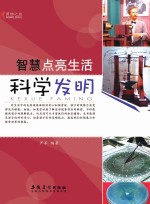 博物之旅 智慧点亮生活 科学发明 彩图版