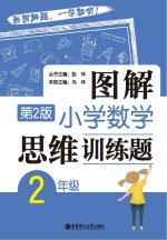 图解小学数学思维训练题  二年级  第2版