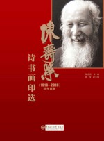 陈寿荣（1916-2016）百年诞辰诗书画印选