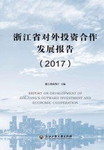 2017浙江省对外投资合作发展报告