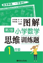 图解小学数学思维训练题  一年级  第2版