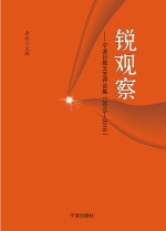 锐观察 宁波日报文艺评论集 2015-2016