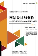 网站设计与制作 HTML5/CSS3+jQuery/PHP/MySQL