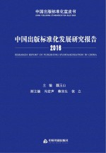 中国出版标准化发展研究报告 2016