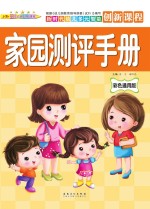 新时代幼儿多元智能创新课程 家园测评手册