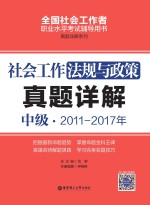 社会工作法规与政策 中级 2011-2017年真题详解