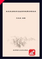 普通高等教育“十三五”规划教材 航空发动机状态监测与故障诊断技术 航空、航天类